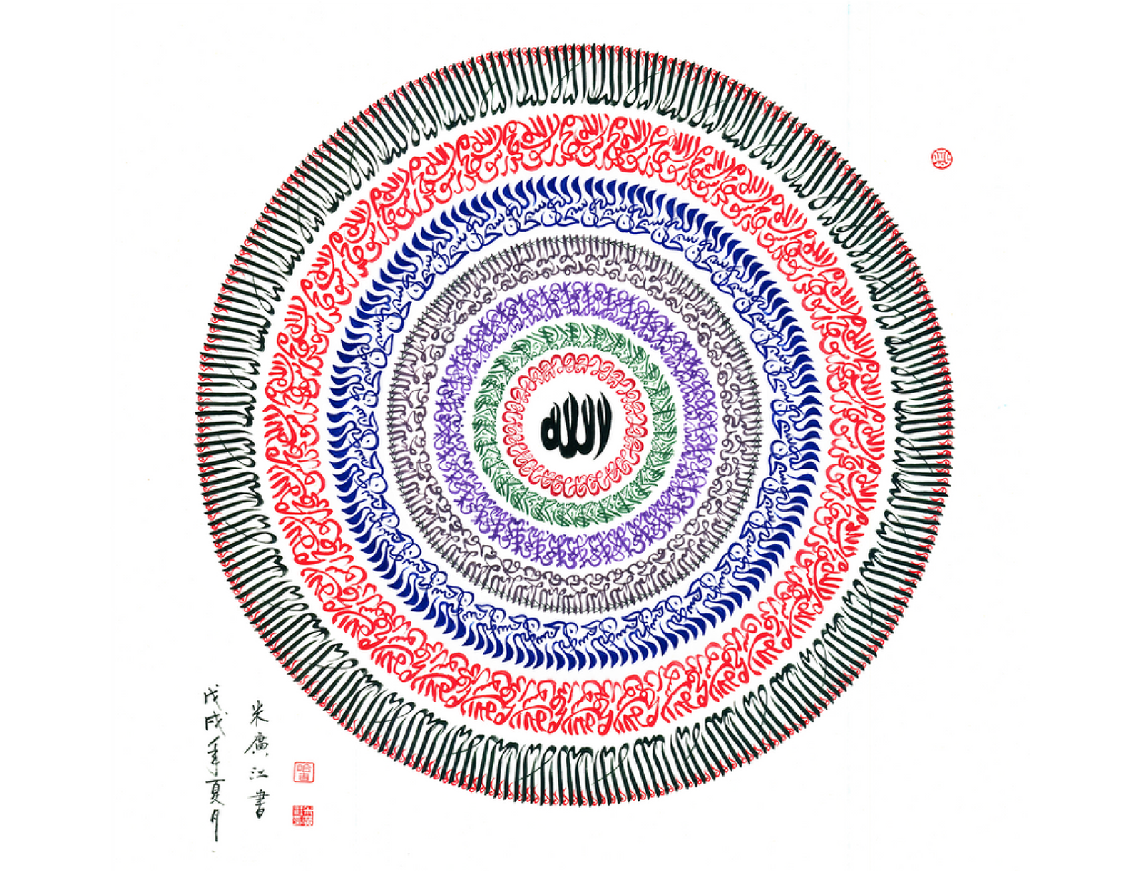Arabic Calligraphy in the Chinese Style 1